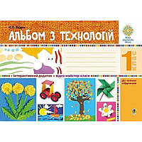 Технології, 1 кл., Альбом з технологій / Будна Н.О. / БОГДАН