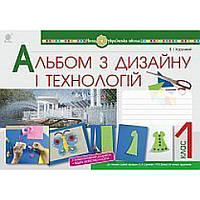 Технології, 1 кл., Альбом з дизайну і технологій + інтеракт. додаток (до всіх підручн.) / Хорунжий В.І. /