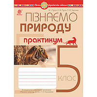 Пізнаємо природу, 5 кл. НУШ, Практикум (до прог. Коршевюк) / Опудч М.І. /145ДАН