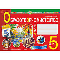 Образотворече мистецтво, 5 кл. НУШ, Альбом (до підруч. Кондратової) / Кондратова Л.Г. / БОГДАН