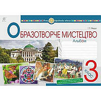 Образотворече мистецтво, 3 кл., Альбом / Федун Г.П. / БОГДАН