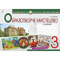 Образотворече мистецтво, 3 кл., Альбом / Кондратова Л.Г. / БОГДАН