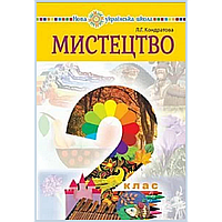 Мистецтво, 2 кл., Підручник / Кондратова Л.Г. / БОГДАН