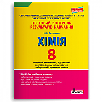 Хімія, 8 кл., Тестовий контроль результатів навчання / Титаренко Н.В. / ЛІТЕРА