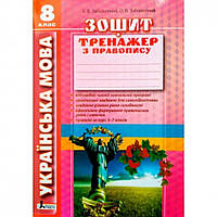 Українська мова, 8 кл., Зошит-тренажер з правопису / Заболотний В.В. / ЛІТЕРА