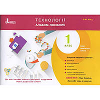 Технології, 1 кл., Альбом-посібник (до всіх підручників) / Кліщ О.М. / ЛІТЕРА