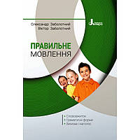 Правильне мовлення / Заболотний В.В. / ЛІТЕРА