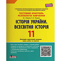 Історія України. Всесвітня історія, 11 кл., Тестовий контроль результатів навчання / Власов В.С. / ЛІТЕРА