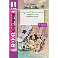 Біологія і Екологія, 11 кл., Зошит для практикуму (проф. рів.) / Спрягайло О.А. / ЛІТЕРА