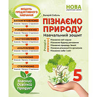 Пізнаємо природу, 5 кл. НУШ, Навчальний зошит / Соболь В. І. / АБЕТКА