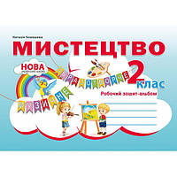 Мистецтво, 2 кл., Робочий зошит-альбом / Лємешева Н. / АБЕТКА