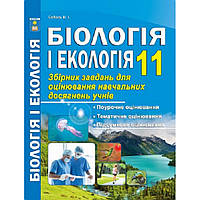 Біологія, 11 кл., Збірник завдань для оцінювання навчальних досягнень / Соболь В. І. / АБЕТКА