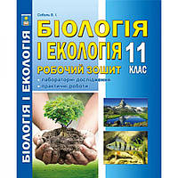 Біологія і Екологія, 11 кл., Робочий зошит (Лабораторні дослідження та практичні роботи) (рів. станд.) /