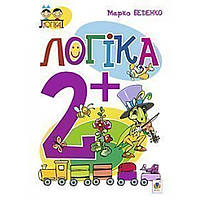 Логіка 2+. Посібник для дітей / Беденко М.В. / БОГДАН
