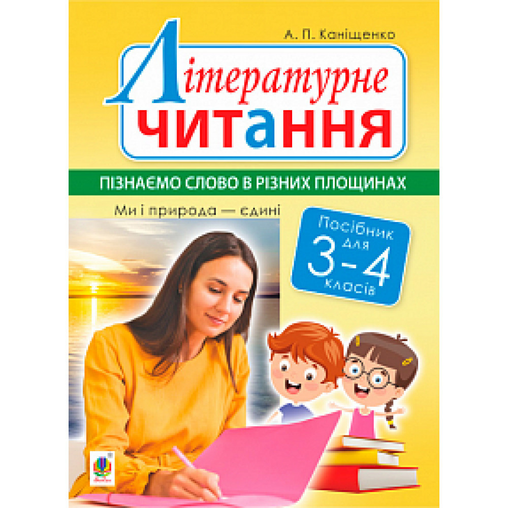 Літературне читання, 3-4 кл., Пізнаємо слово в різних площинах. Ми і природа єдині / Каніщенко А.П. / БОГДАН