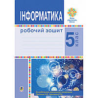 Інформатика, 5 кл. НУШ, Робочий зошит / Тріщук І.В. / БОГДАН