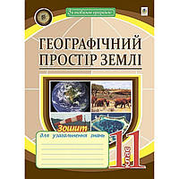 Географія, 11 кл., Географічний простір землі, Зошит для тем. оцін. / Опудач М.І. /ult4ДАН