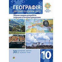 Географія, 10 кл., Регіони та країни світу. Збірник завд. для роботи з картами та інтернет-джерелами /
