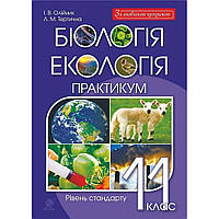 Біологія і екологія, 11 кл., Практикум. Рівень стандарту / Олійник І.В. / БОГДАН