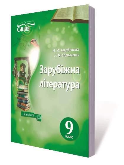 Зарубіжна література, 9 кл., Підручник / Кадоб’янська Н.М. / СИЦИЯ