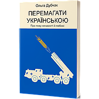 Перемагати українською. Про мову ненависті й любові / Дубчак О. / ВІХОЛА