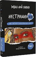 Нестримні Ми. Том 1. Як люди захопили світ / Ювал Харарі / BOOK CHEF