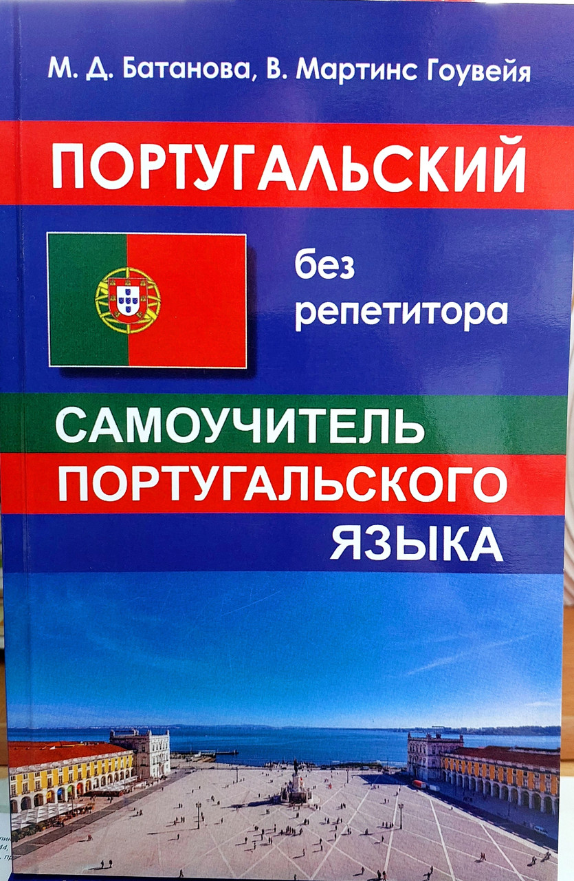 Португальська без репетитора. Самовчитель португальської мови