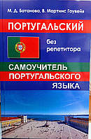 Португальська без репетитора. Самовчитель португальської мови