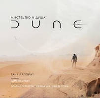 Містечко й душа Дюні/Аню Лапійнт/BOOK CHEF