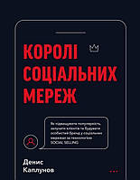 Королі соціальних мереж / Каплунов Д. / BOOK CHEF