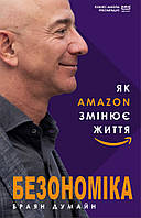 Безономіка. Як Amazon змінює життя / Браян Думайн / BOOK CHEF