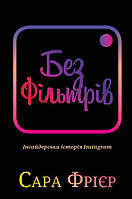 Без фільтрів. Інсайдерська історія Instagram / Сара Фрієр / BOOK CHEF