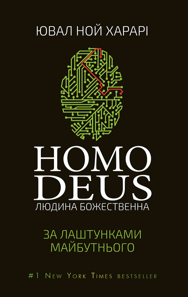Homo Deus. Людина божественна. За лаштунками майбутнього / Ювал Харарі / BOOK CHEF, фото 1