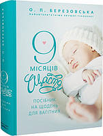 9 місяців щастя. Посібник для вагітних (оновлене й доповнене видання) / Березовська О. / BOOK CHEF
