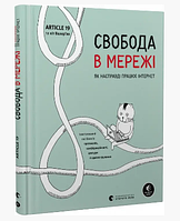 Свобода в мережі. Як насправді працює інтернет / Ульріке Уліг / ВСЛ