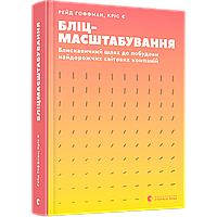 Бліцмасштабування / Рейд Гоффман / ВСЛ