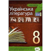 Українська література, 8 кл., Хрестоматія / Черсунова Н.І. / ПЕТ