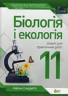 Біологія і Екологія, 11 кл., Зошит для лабораторних та практичних робіт / Орлюк С.М. / ПЕТ