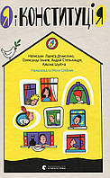 Я і Конституція / Денисенко Л. / ВСЛ