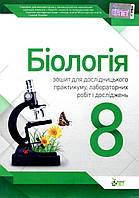 Біологія, 8 кл., Зошит для лабораторних та практичних робіт / Кулініч О.М. / ПЕТ