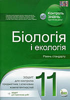 Біологія і Екологія, 11 кл., Зошит для поточ. та тем. оцін. (+ зошит для лаб. та практ. робіт) / Кулініч О.М.