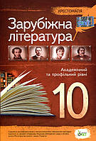 Зарубіжна література, 10 кл., Хрестоматія / Андронова Л.Г. / ПЕТ