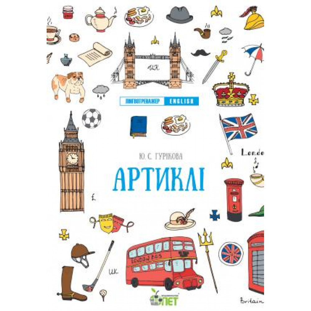 Лінгвотренажер English. Артиклі / Гурикова Ю.С. / ПЕТ