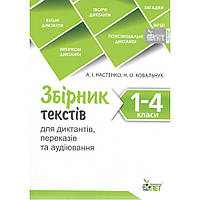 Збірник текстів для диктантів, переказів та аудіювання 1-4 кл. /Настінко А.І./ПЕТ