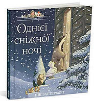 Однієї сніжної ночі. Історії парку Персі / Нік Баттерворт / ЧИТАРІУМ