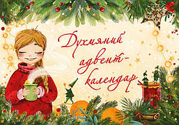 Духмяний адвент-календар / Маркевич К. / ЧИТАРІУМ