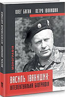 Василь Іванишин: інтелектуальна біографія / Баган О. / КРИЛА