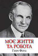 Моє життя та робота / Генрі Форд / КМ-БУКС