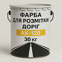 Фарба для Розмітки Доріг, АК-120, 30 кг