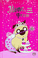 Мопс, який хотів стати феєю. Книга 6 / Белла Свіфт / РМ